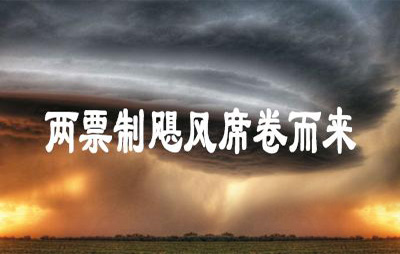民間10觀點(diǎn)，看穿了兩票制迷霧